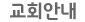 교회안내