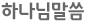 하나님말씀