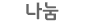 나눔